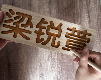 Engraved Name Tracing Block (Chinese)